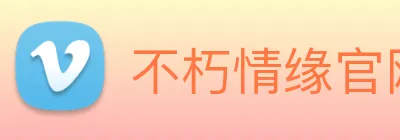 不朽情缘官网登录入口 logo